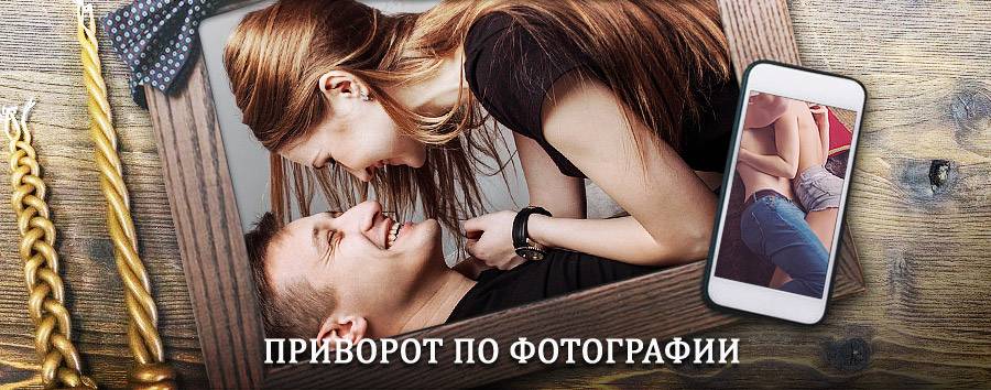 Сильный приворот по фотографии | Батайск