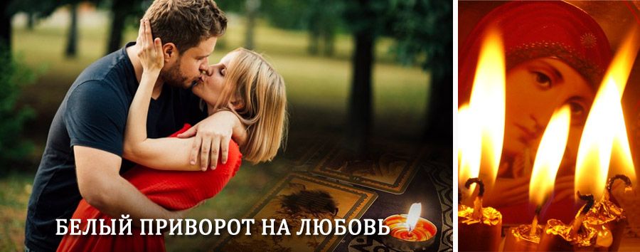 Приворот в домашних условиях на мужчину в Батайске