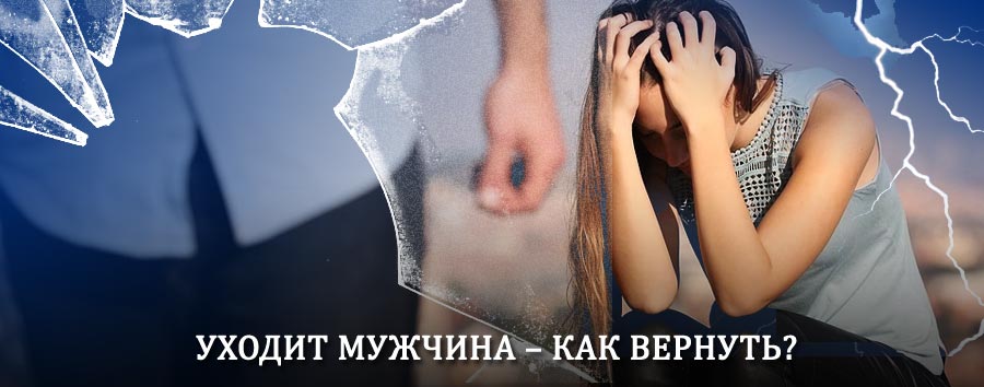 Как вернуть мужа в семью – действенный способ от гадалки в Батайске