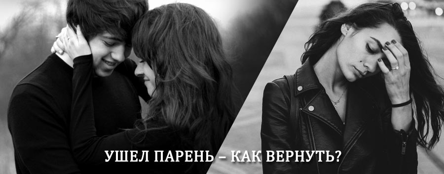 Как вернуть парня после расставания – действенный приворот от гадалки в Батайске